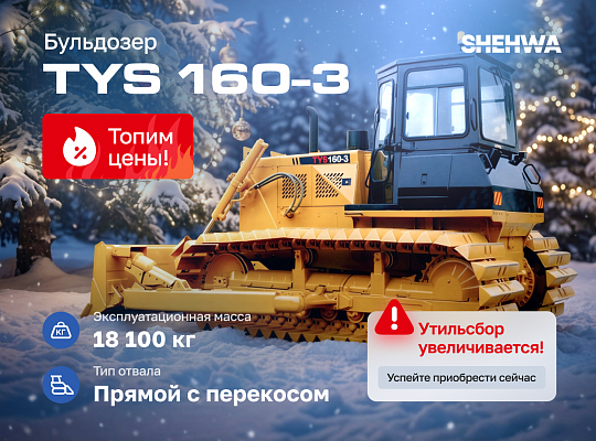 Бульдозер Shehwa TYS160-3 